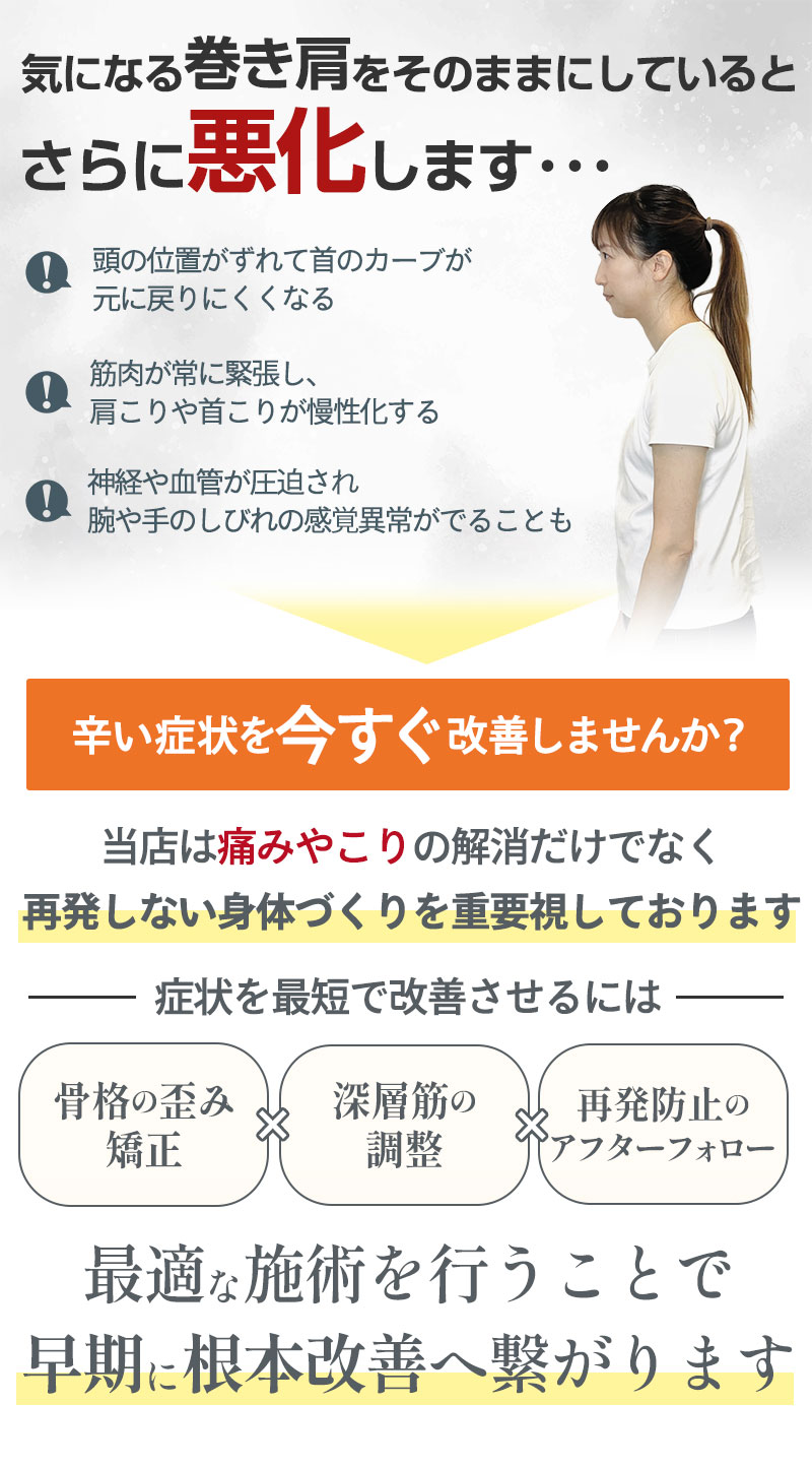 巻き肩:そのままにしていると